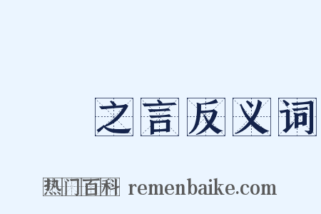 風塵之言反义词是什么意思的图片